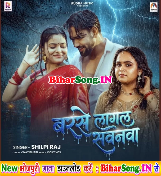 Barse Lagal Sawanwa (Shilpi Raj)