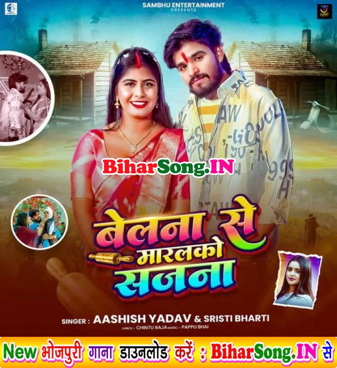 Belna Se Maralko Sajna (Aashish Yadav, Srishti Bharti)
