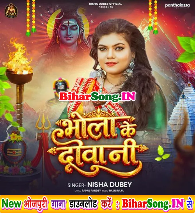 Bhola Ke Diwani (Nisha Dubey)