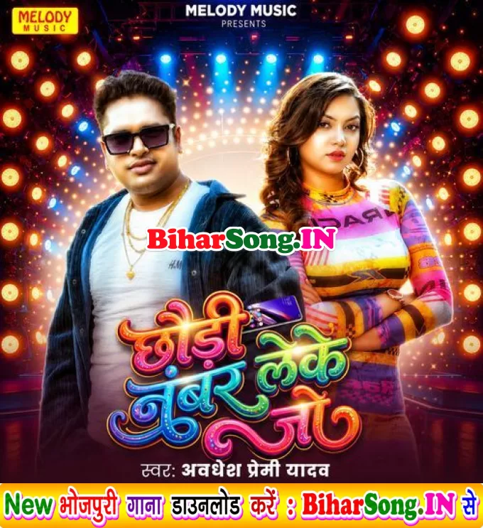 Chhuri Number Leke Jo (Awdhesh Premi Yadav)