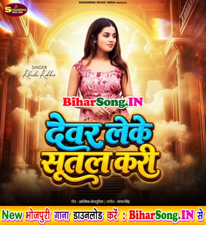 Devar Leke Sutal Kari (Khushi Kakkar)