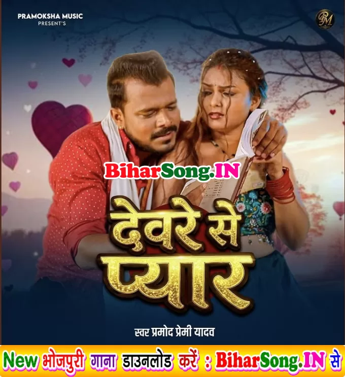 Devre Se Pyar (Pramod Premi Yadav)