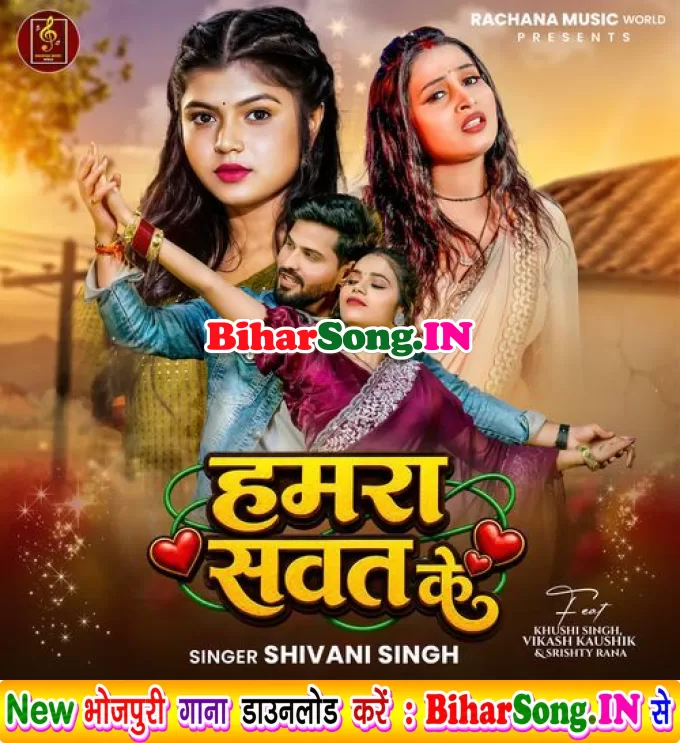 Hamara Sawat Ke (Shivani Singh)