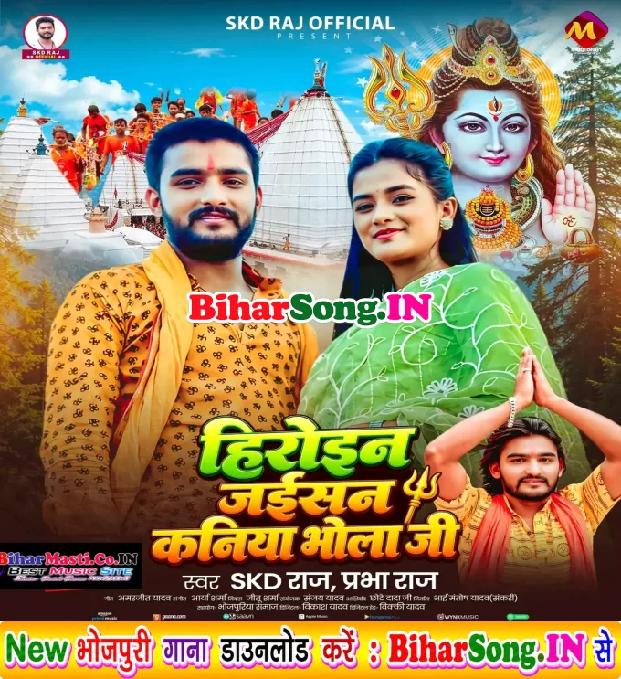 Heroin Jaisan Kaniya Bhola Ji (SKD Raj, Prabha Raj)