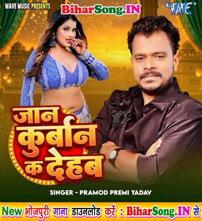 Jaan Kurban Ka Dehab (Pramod Premi Yadav)