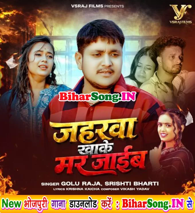 Jaharwa Khake Mar Jaib (Golu Raja, Srishti Bharti)
