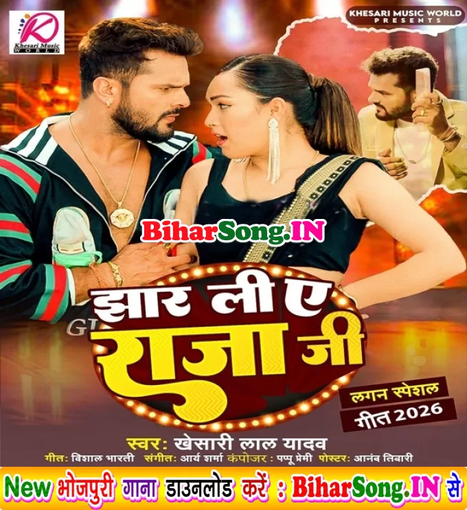 Jhar Li Ae Raja Ji (Khesari Lal Yadav)