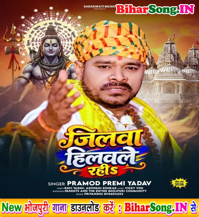 Jilawa Hilawale Rahi (Pramod Premi Yadav)