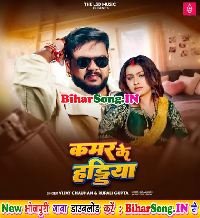Kamar Ke Haddiya (Vijay Chauhan, Rupali Gupta)