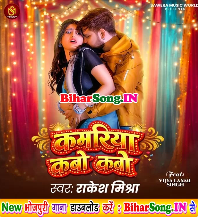Kamariya Kabo Kabo (Rakesh Mishra)