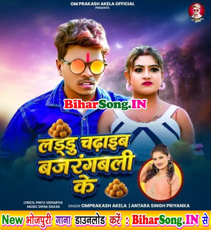 Laddu chadhaib bajrangbali ke (Om Prakash Akela, Antra Singh Priyanka)