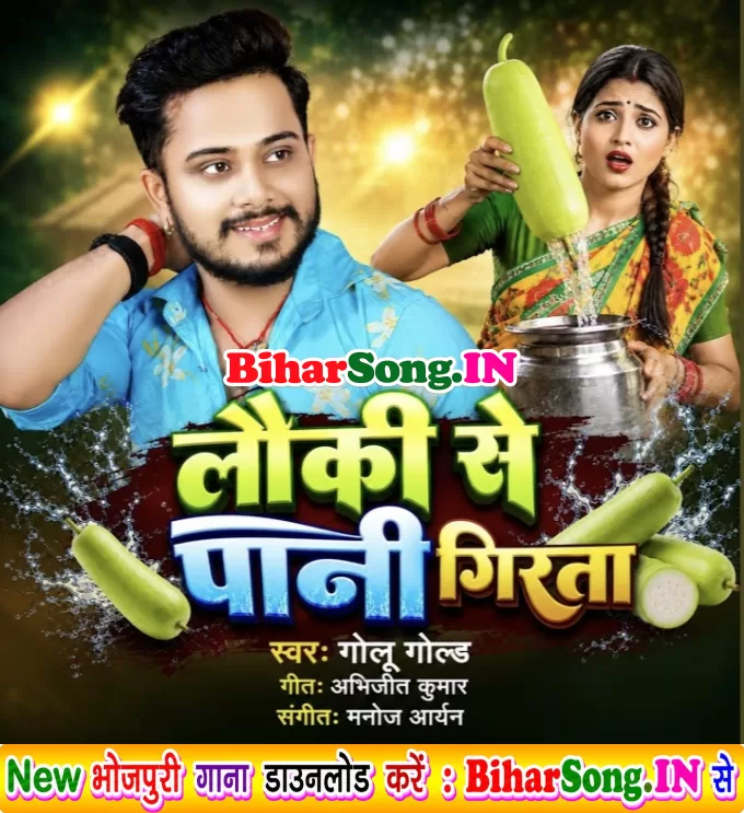 Lauki Se Pani Girata (Golu Gold)