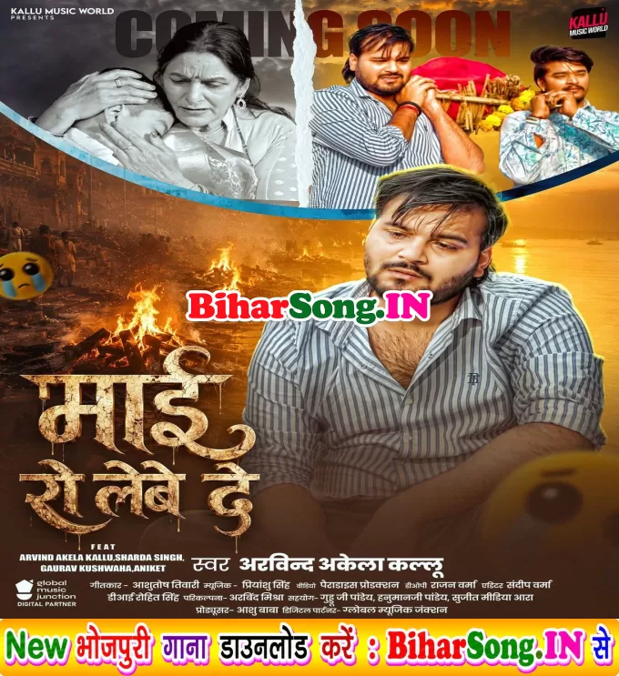 Maai Ro Lewe De (Arvind Akela Kallu)