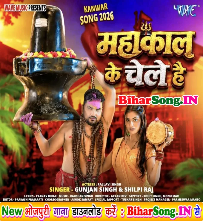 Mahakal Ke Chele Hai (Gunjan Singh, Shilpi Raj)