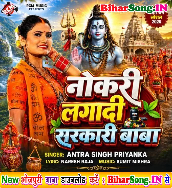 Nokari Lagadi Sarkari Baba (Antra Singh Priyanka)