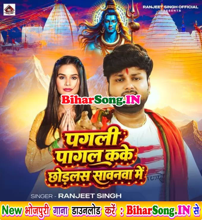 Pagali Pagal Kake Chhodlas Sawanwa Me (Ranjeet Singh)