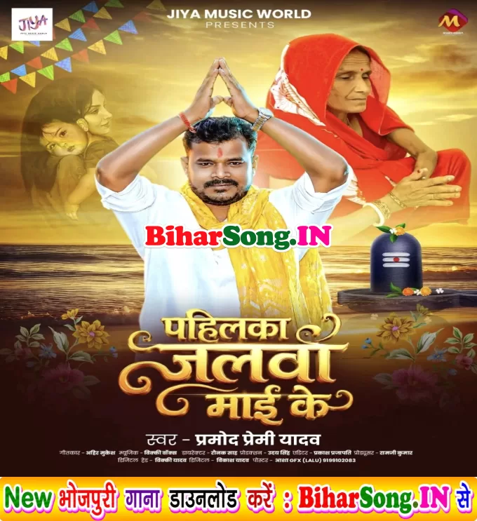 Pahilka Jalwa Maai Ke (Pramod Premi Yadav)