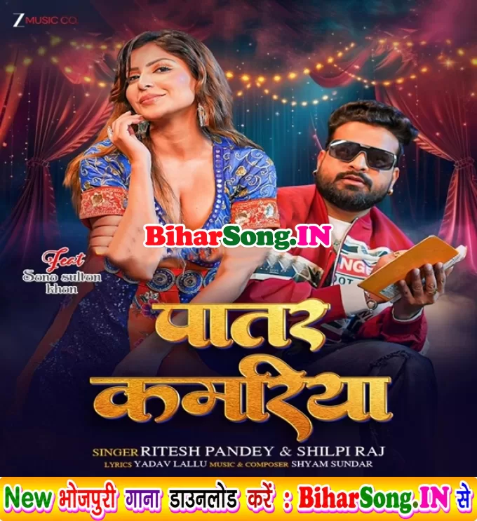 Patar Kamariya (Ritesh Pandey, Shilpi Raj)