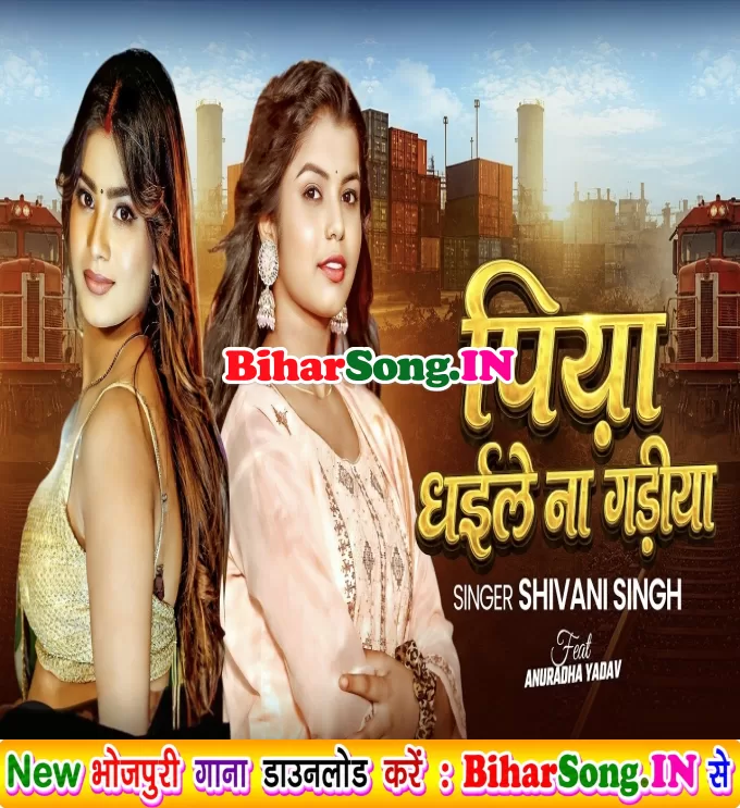 Piya Dhaile Na Gadiya (Shivani Singh)