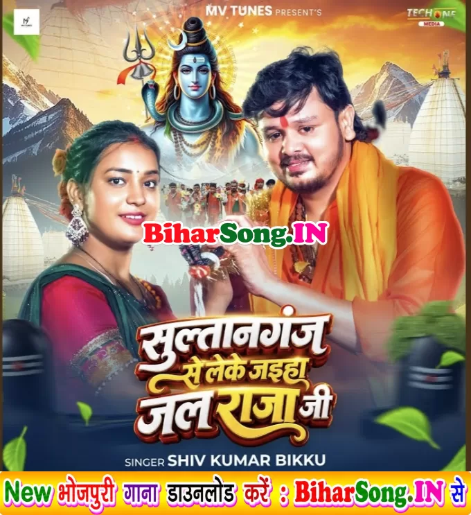 Sultanganj Se Leke Jaiha Jal Raja Ji (Shiv Kumar Bikku)