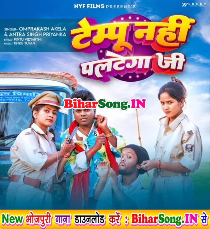 Tempu Nahi Paltega Ji (Omprakash Akela, Antra Singh Priyanka)