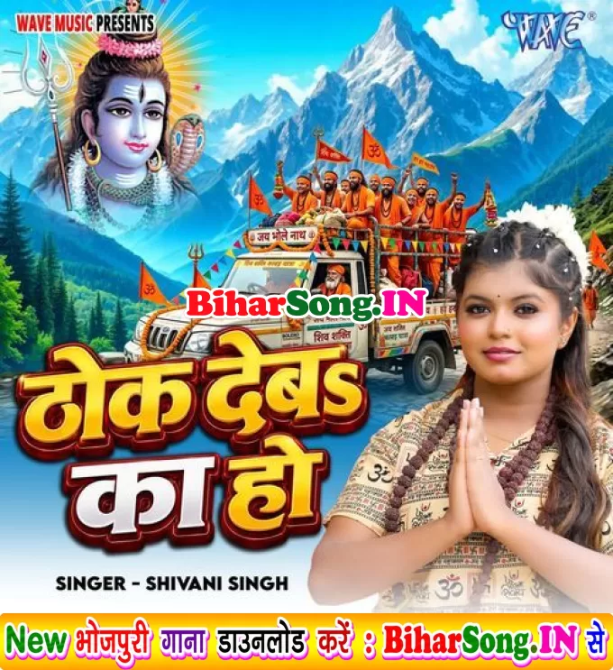 Thok Deba Ka Ho (Shivani Singh)