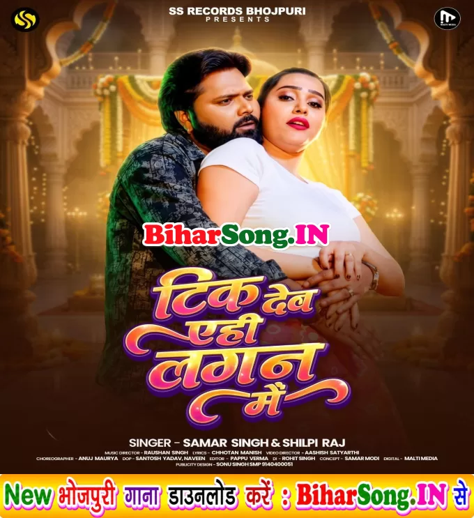 Tik Deb Aehi Lagan Me (Samar Singh, Shilpi Raj)