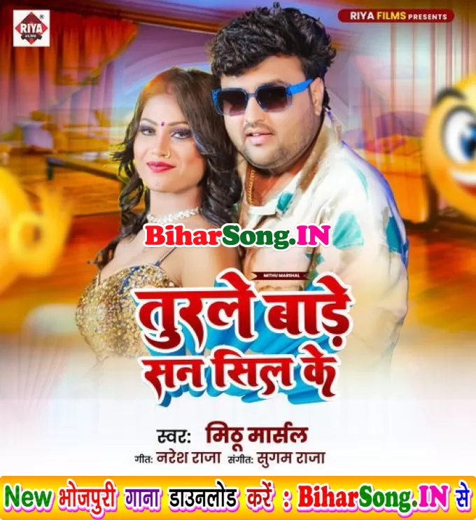 Turale Bade San Sil Ke (Mithu Marshal)