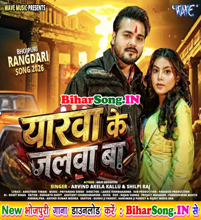 Yarwa Ke Jalwa Ba (Arvid Akela Kallu, Shilpi Raj)