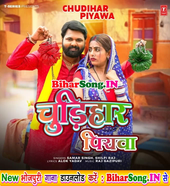 Chudihar Piyawa Chudiya Bech Ke Na Aile