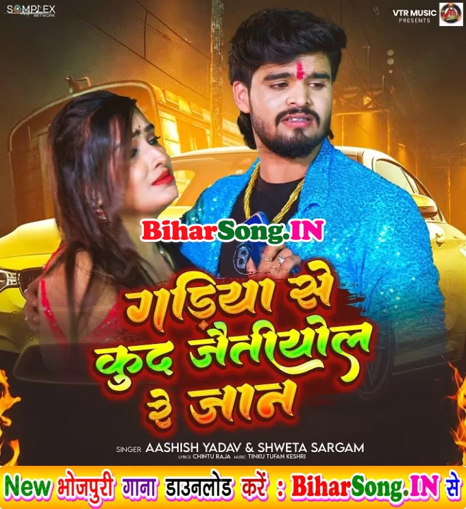 Jaye Beriya Chalti Gadiya Se Hum Kud Jaitiyol Ge Jaan