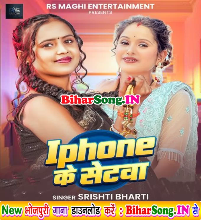 Lada Na I Phone Setwa Reelwa Banaib Ae Raja Ji