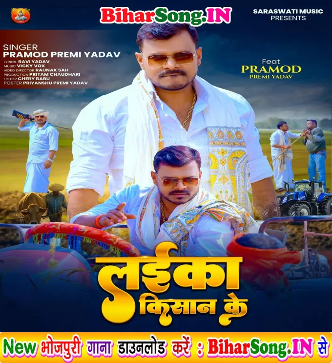 Laika Ta Hai Ae Babu Hum Kishan Ke