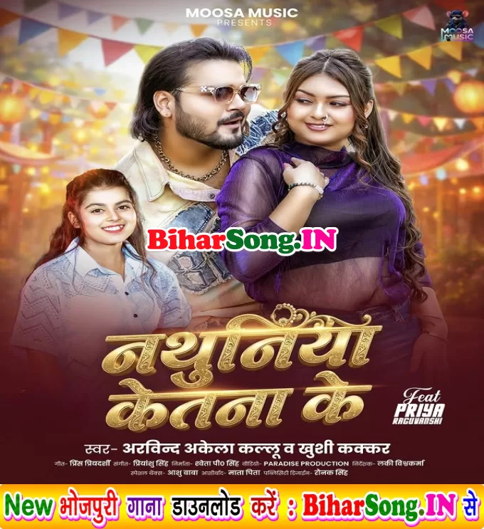 Nathuniya Ketna Ke Ha Gori Ki Pura Patna Pagal Ba