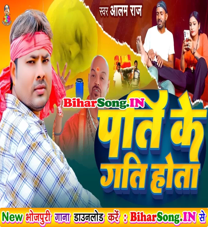 Pati Log Ke Gati Hota