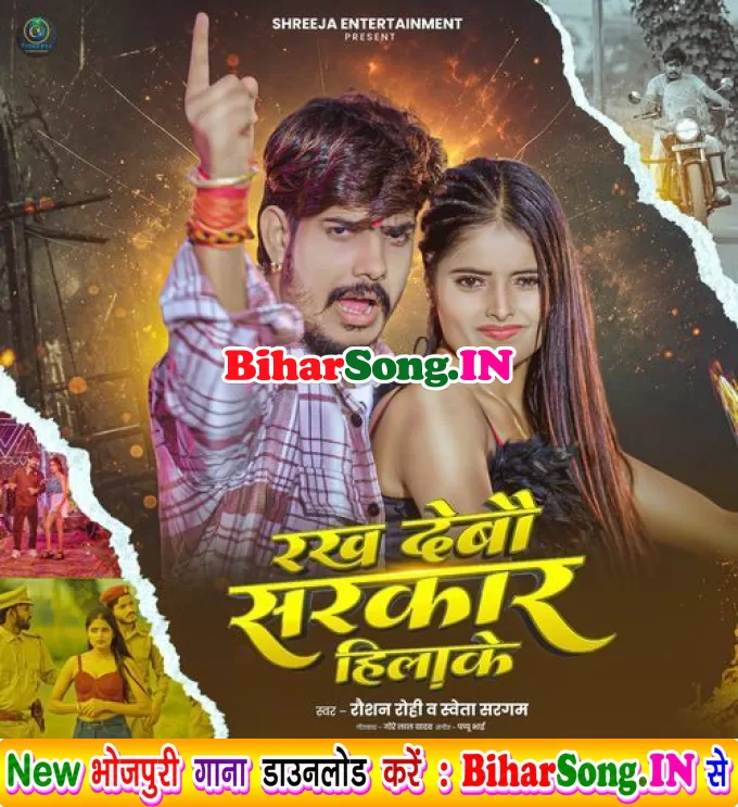 Rakh Debau Sarkar Hilake