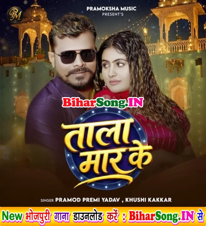 Rakhab Raja Tohra Ke Gharwe Me Tala Maar Ke
