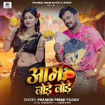 Aam Jode Jode (Pramod Premi Yadav, Chanda Raj)