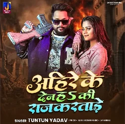 Ahire Ke Den Ki Raj Karatare (Tuntun Yadav)
