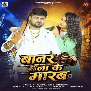 Banar Bana Ke Marab (Ranjeet Singh)