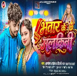 Bhatar Ke Malkini (Albela Ashok, Shilpi Raj) 