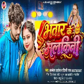 Bhatar Ke Malkini (Albela Ashok, Shilpi Raj) 