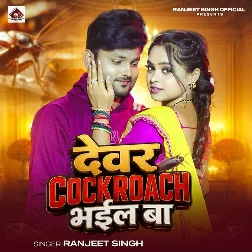 Devar Cockroach Bhail Ba (Ranjeet Singh)