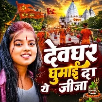 Devghar Ghumai Da Ye Jija