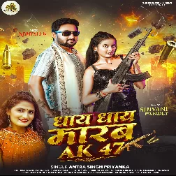 Dhaye Dhaye Marab Ak47 (Antra Singh Priyanka)