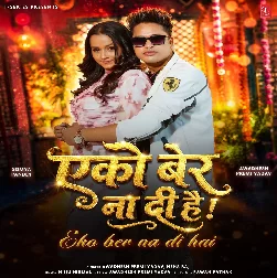 Eko Bar Na Di Hai (Awadhesh Premi Yadav , Neha Raj)