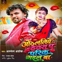 Othlaliye Devra Pa Parik Gail Ba