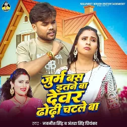 Jurm Bas Etane Ba Devare Dhodhi Chatale Ba (Navneet Singh, Antra Singh Priyanka)