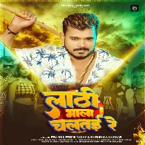 Lathi Bhala Chalatai Re (Pramod Premi Yadav, Karishma Kakkar)