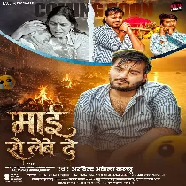 Maai Ro Lewe De (Arvind Akela Kallu) 